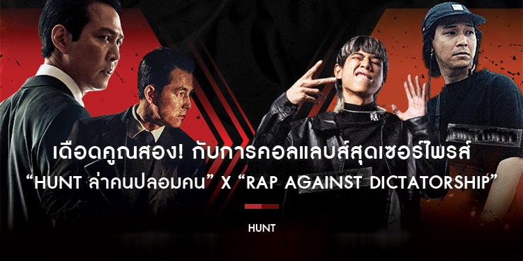 เดือดคูณสอง! “Hunt ล่าคนปลอมคน” X “RAP AGAINST DICTATORSHIP” กับการคอลแลบส์สุดเซอร์ไพรส์